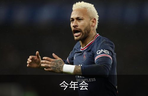 关于今年会