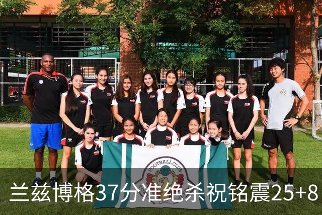 兰兹博格37分准绝杀祝铭震25+8 山东险胜广州