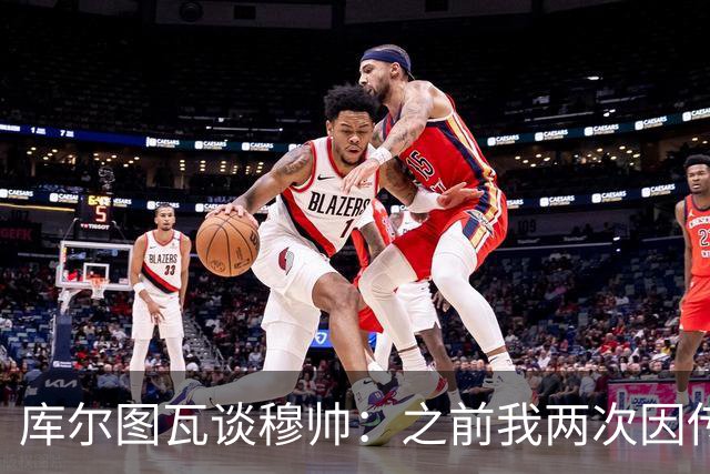 库尔图瓦谈穆帅：之前我两次因传中丢球就坐板凳，他想以此激励我