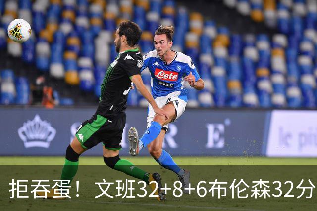 拒吞蛋！文班32+8+6布伦森32分 马刺险胜尼克斯总分1-2