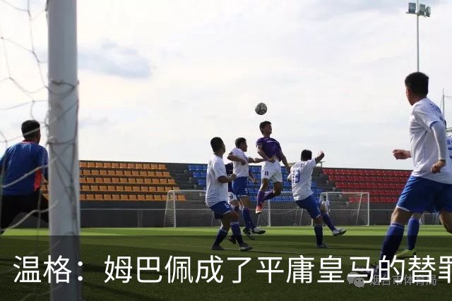 温格：姆巴佩成了平庸皇马的替罪羊，我打赌他能在世界杯大放异彩