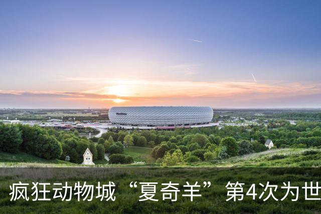 疯狂动物城“夏奇羊”第4次为世界杯开嗓，版税将全捐用于贫困儿童教育