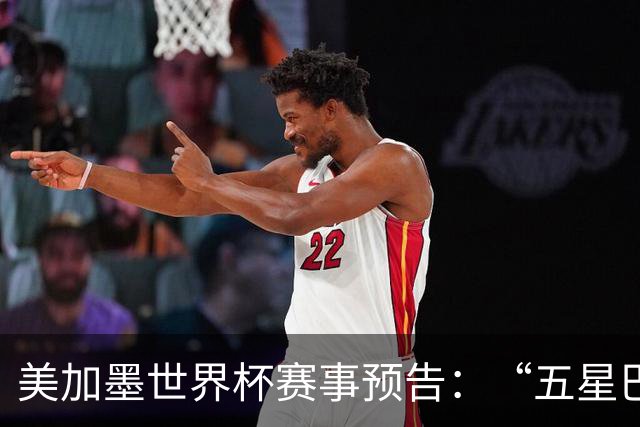 美加墨世界杯赛事预告：“五星巴西”首秀对阵摩洛哥