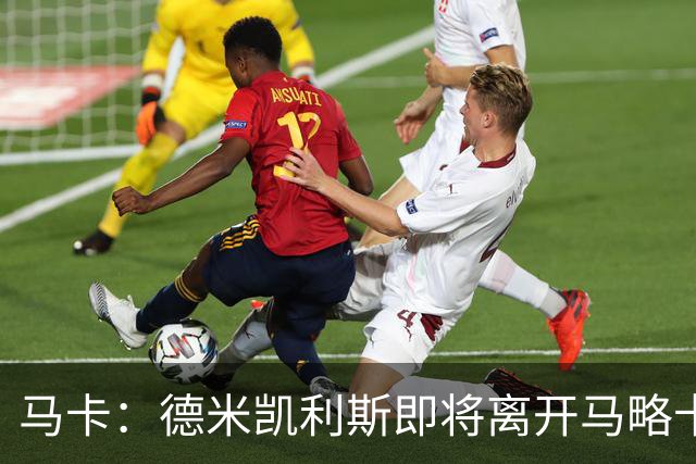 马卡：德米凯利斯即将离开马略卡，莱比锡被视为其最热门的下家