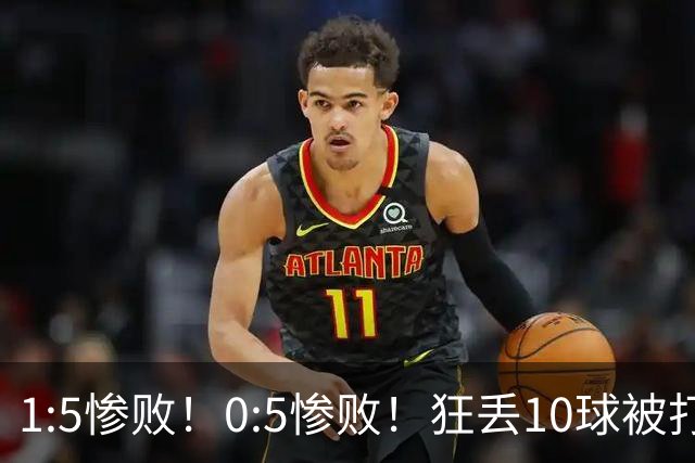 1:5惨败！0:5惨败！狂丢10球被打爆！韩国男足给亚洲足球丢面子